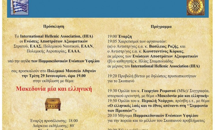 Ακύρωση εκδήλωσης με θέμα "Μακεδονία μία και Ελληνική"