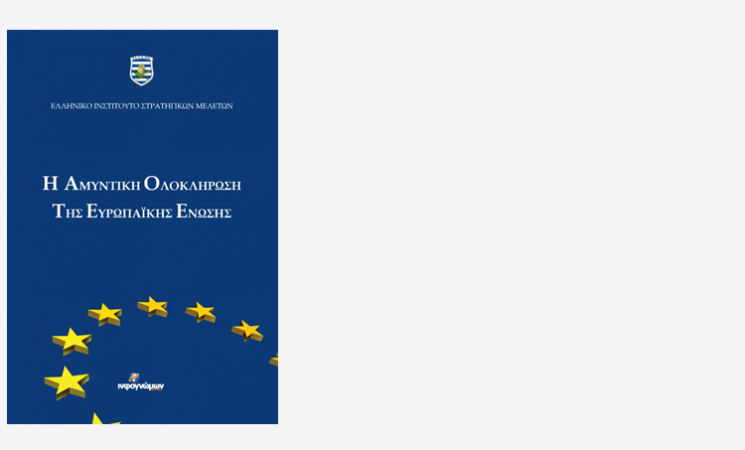 "Η Αμυντική Ολοκλήρωση της ΕΕ" - νέα έκδοση του ΕΛ.Ι.Σ.ΜΕ
