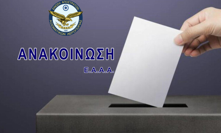 Ένσταση κατά της ΕΑΑΑ για ακύρωση των εκλογών της 14-11-2021.