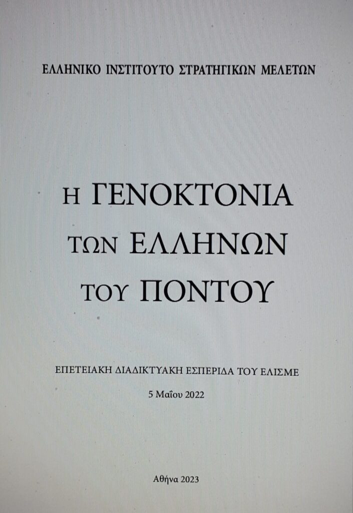 ΕΛΙΣΜΕ-Επετειακή διαδικτυακή εσπερίδα με θέμα “Η Γενοκτονία των Ελλήνων του Πόντου”