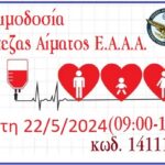 12η αιμοδοσία της ΕΑΑΑ (Τετάρτη 22 Μαΐου 2024)
