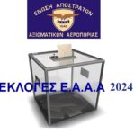 ΠΡΟΚΗΡΥΞΗ ΕΚΛΟΓΩΝ Ε.Α.Α.Α